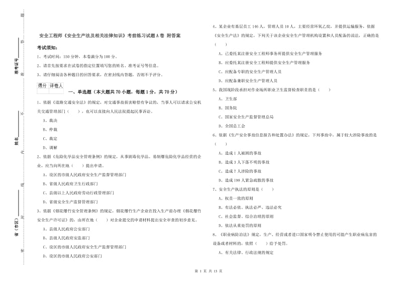 安全工程师《安全生产法及相关法律知识》考前练习试题A卷 附答案.doc_第1页