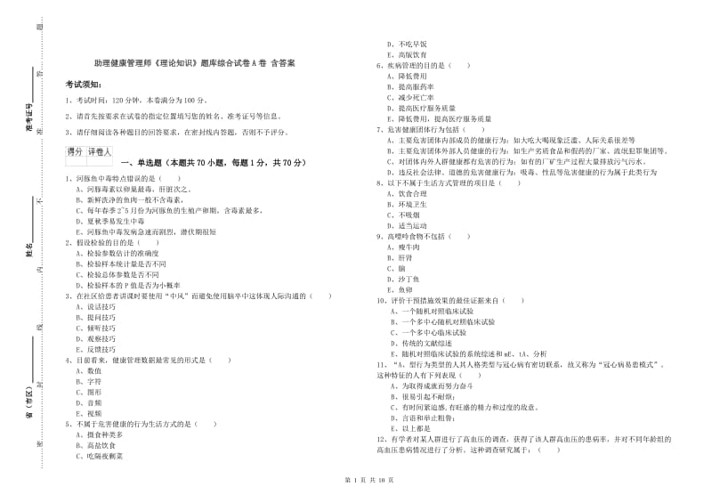 助理健康管理师《理论知识》题库综合试卷A卷 含答案.doc_第1页