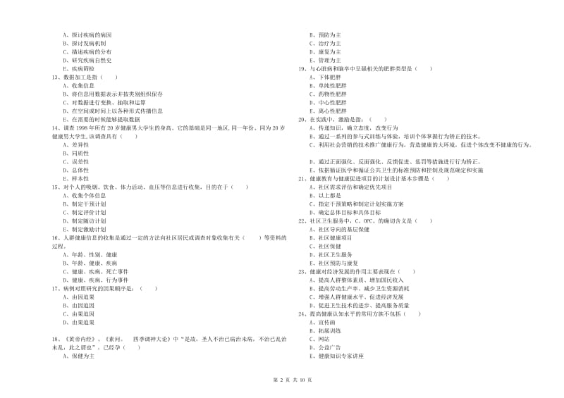 助理健康管理师《理论知识》题库综合试卷A卷 含答案.doc_第2页