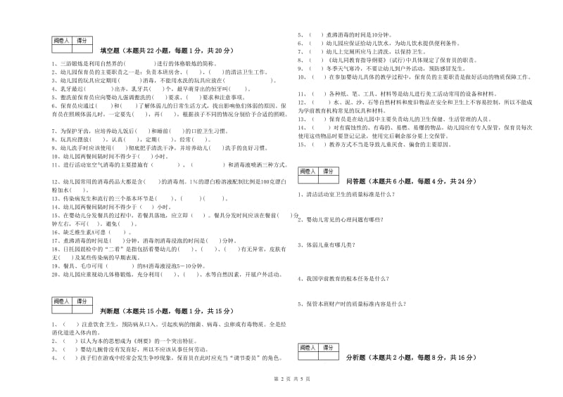 幼儿园初级保育员能力提升试题 含答案.doc_第2页