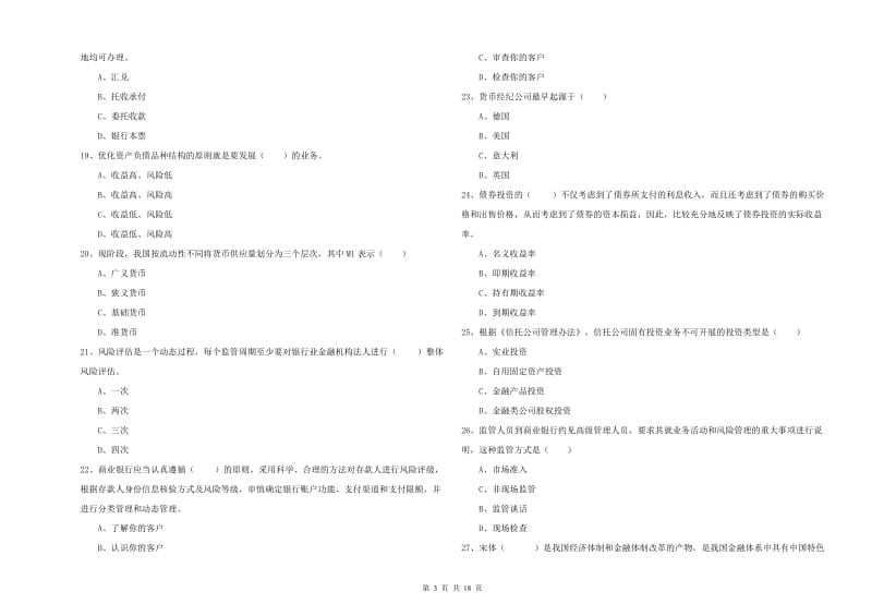 初级银行从业资格考试《银行管理》模拟试卷A卷 附解析.doc_第3页