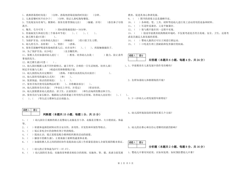 幼儿园中级保育员考前检测试卷A卷 附解析.doc_第2页