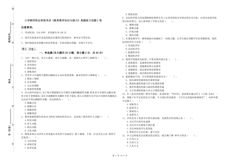 小学教师职业资格考试《教育教学知识与能力》真题练习试题C卷.doc_第1页