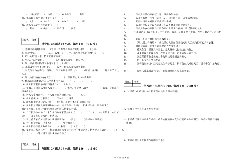 幼儿园三级(高级)保育员过关检测试卷 含答案.doc_第2页