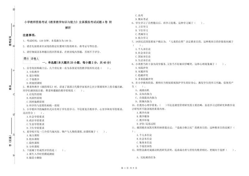 小学教师资格考试《教育教学知识与能力》全真模拟考试试题A卷 附解析.doc_第1页