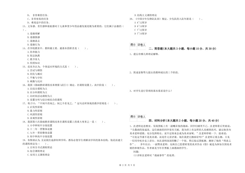 小学教师资格考试《教育教学知识与能力》全真模拟考试试题A卷 附解析.doc_第2页