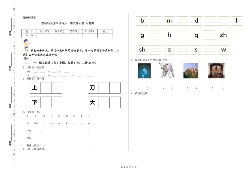 实验幼儿园中班每月一练试题A卷 附答案.doc_第1页