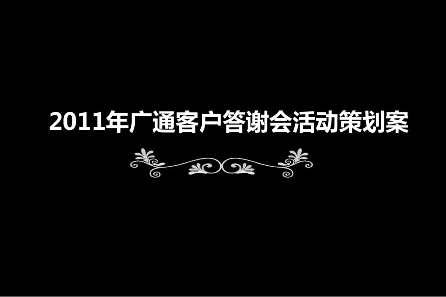 2011年“辛卯岁末浓情感恩”广通客户答谢会活动策划案.ppt_第1页