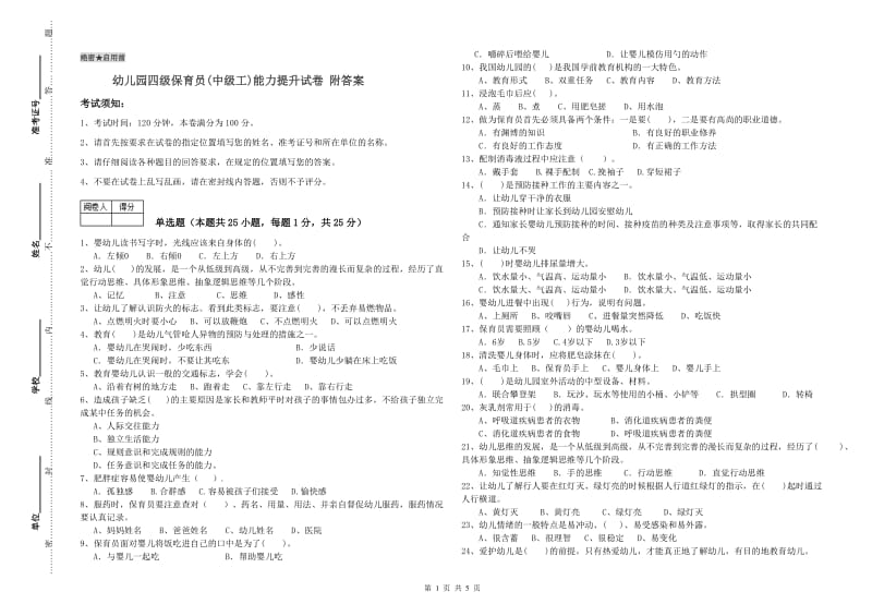 幼儿园四级保育员(中级工)能力提升试卷 附答案.doc_第1页