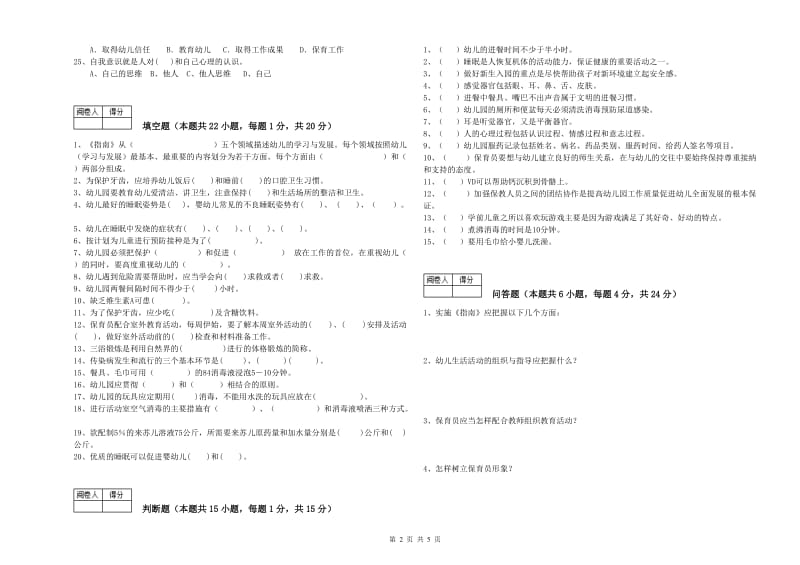 幼儿园四级保育员(中级工)能力提升试卷 附答案.doc_第2页