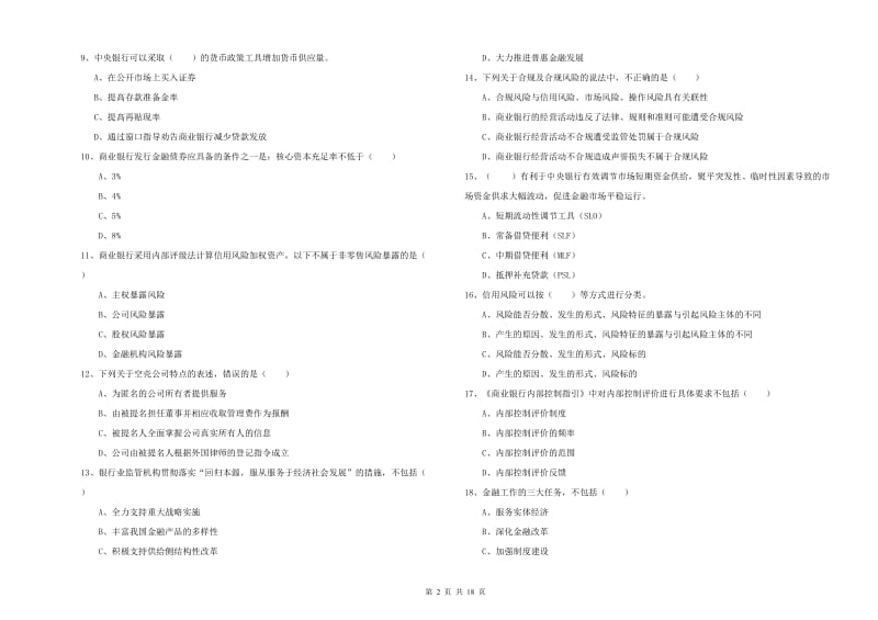 初级银行从业考试《银行管理》自我检测试题A卷 附答案.doc_第2页