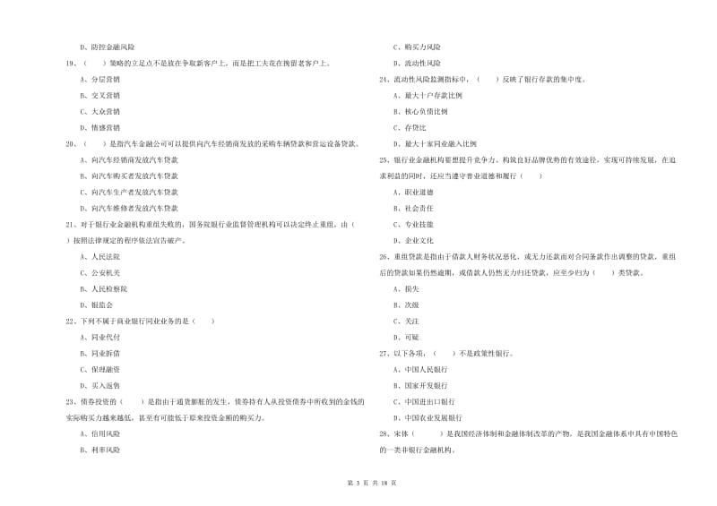 初级银行从业考试《银行管理》自我检测试题A卷 附答案.doc_第3页