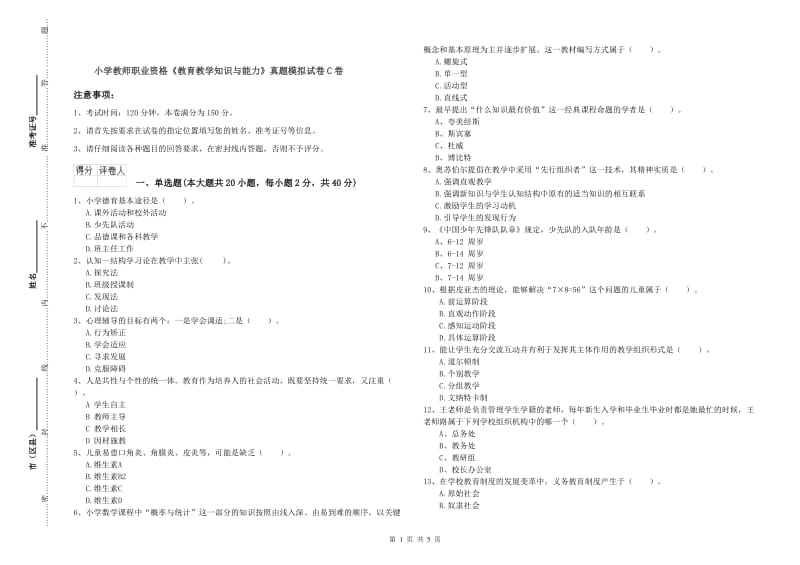 小学教师职业资格《教育教学知识与能力》真题模拟试卷C卷.doc_第1页