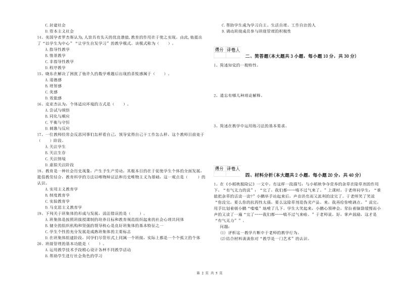 小学教师职业资格《教育教学知识与能力》真题模拟试卷C卷.doc_第2页