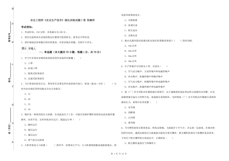 安全工程师《安全生产技术》强化训练试题C卷 附解析.doc_第1页