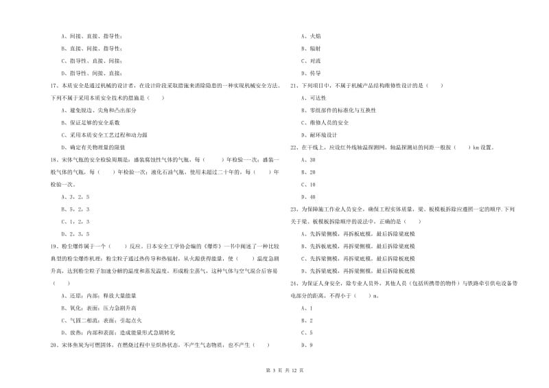 安全工程师《安全生产技术》强化训练试题C卷 附解析.doc_第3页