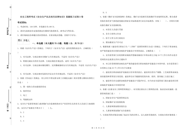 安全工程师考试《安全生产法及相关法律知识》真题练习试卷D卷.doc_第1页