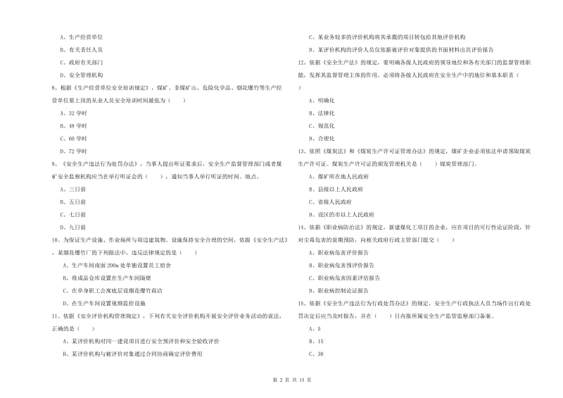 安全工程师考试《安全生产法及相关法律知识》真题练习试卷D卷.doc_第2页