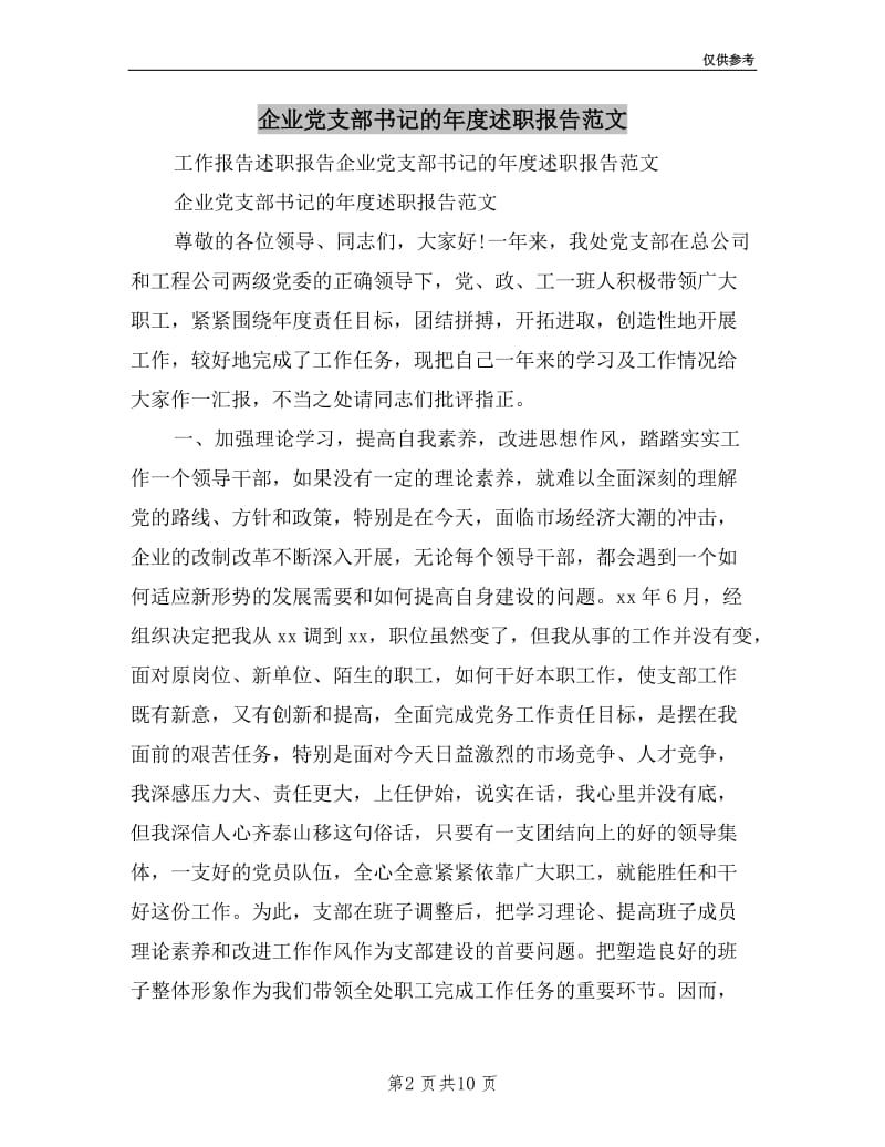 企业党支部书记的年度述职报告范文.doc_第2页