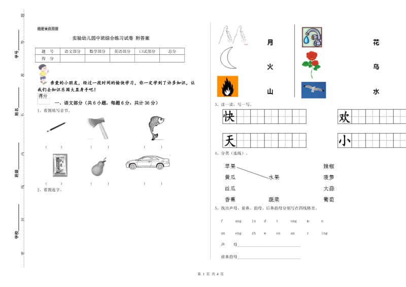 实验幼儿园中班综合练习试卷 附答案.doc_第1页