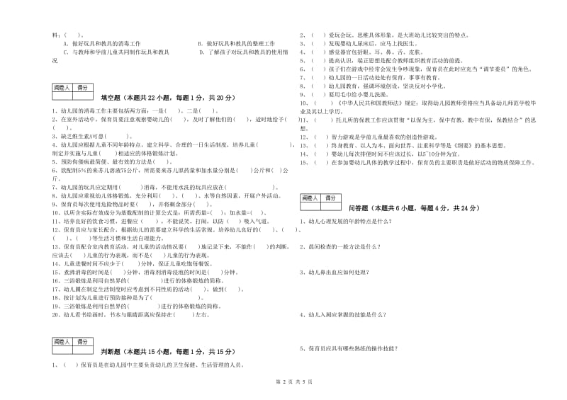 幼儿园五级(初级)保育员综合练习试题C卷 附答案.doc_第2页