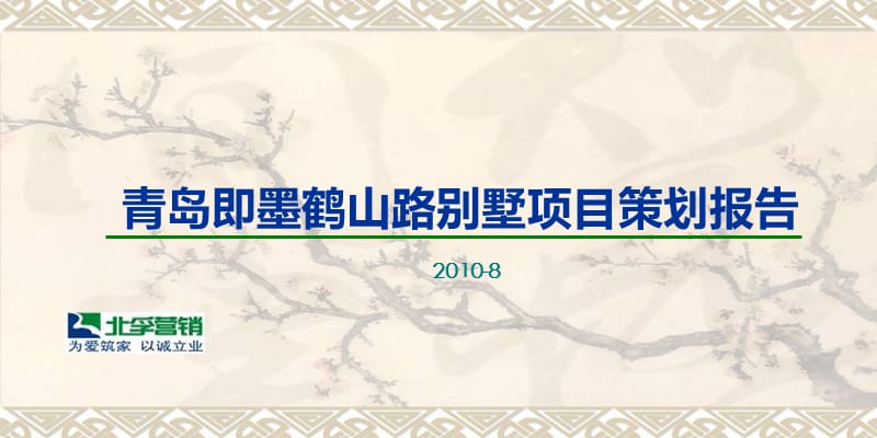 2010年青岛即墨鹤山路别墅项目策划报告.ppt.ppt_第1页