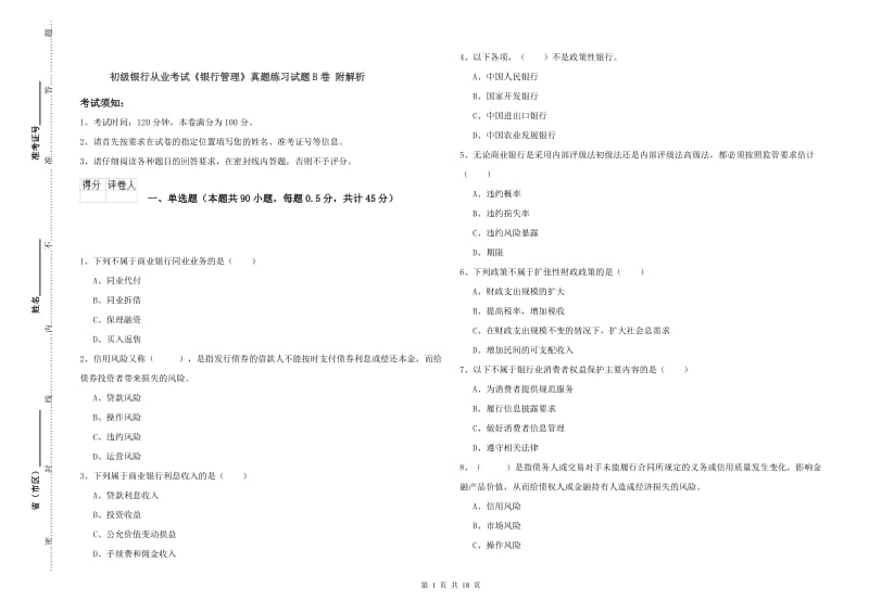 初级银行从业考试《银行管理》真题练习试题B卷 附解析.doc_第1页