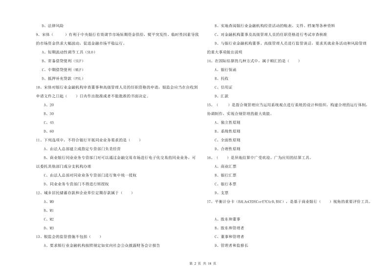 初级银行从业考试《银行管理》真题练习试题B卷 附解析.doc_第2页