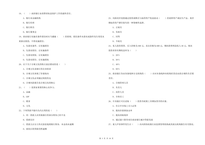 初级银行从业考试《银行管理》真题练习试题B卷 附解析.doc_第3页