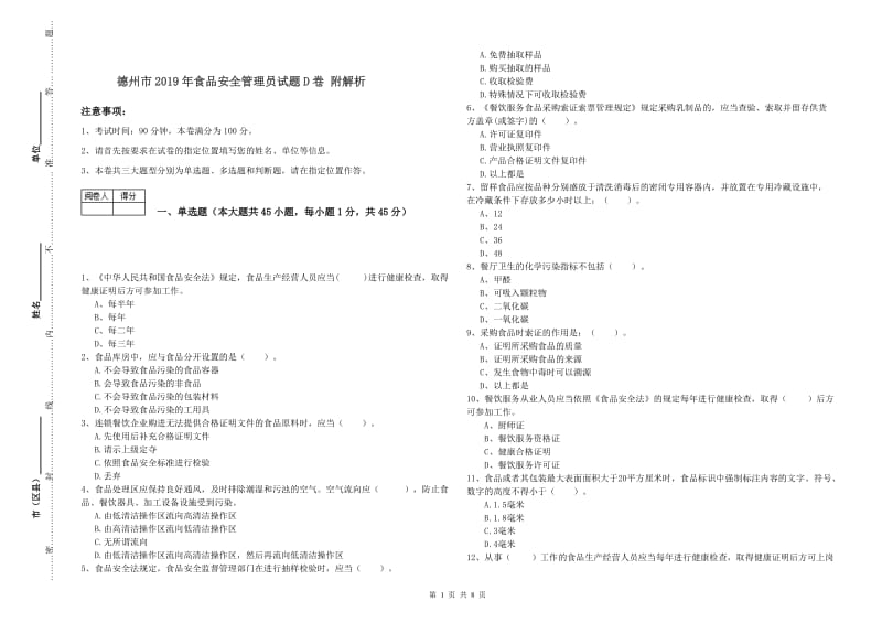 德州市2019年食品安全管理员试题D卷 附解析.doc_第1页