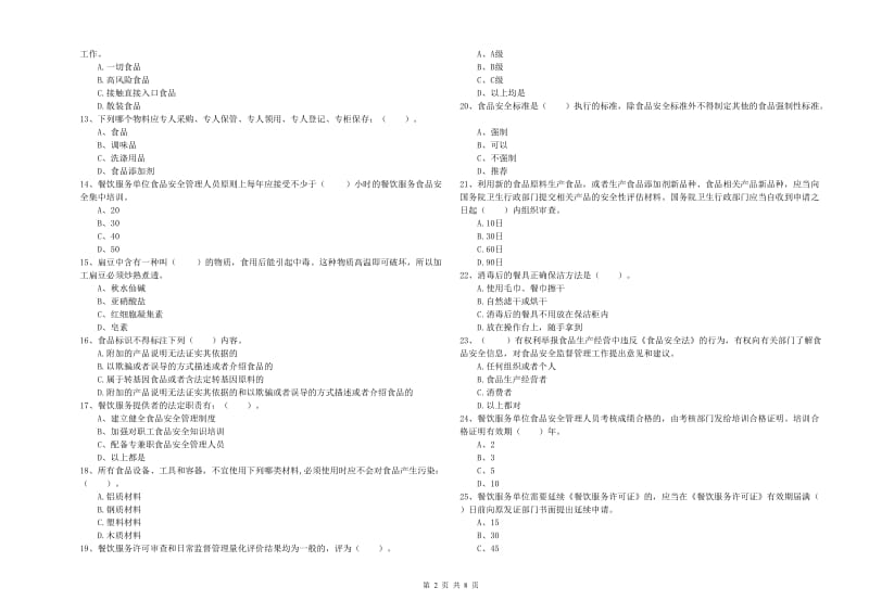 德州市2019年食品安全管理员试题D卷 附解析.doc_第2页