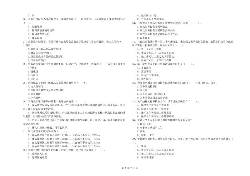 德州市2019年食品安全管理员试题D卷 附解析.doc_第3页