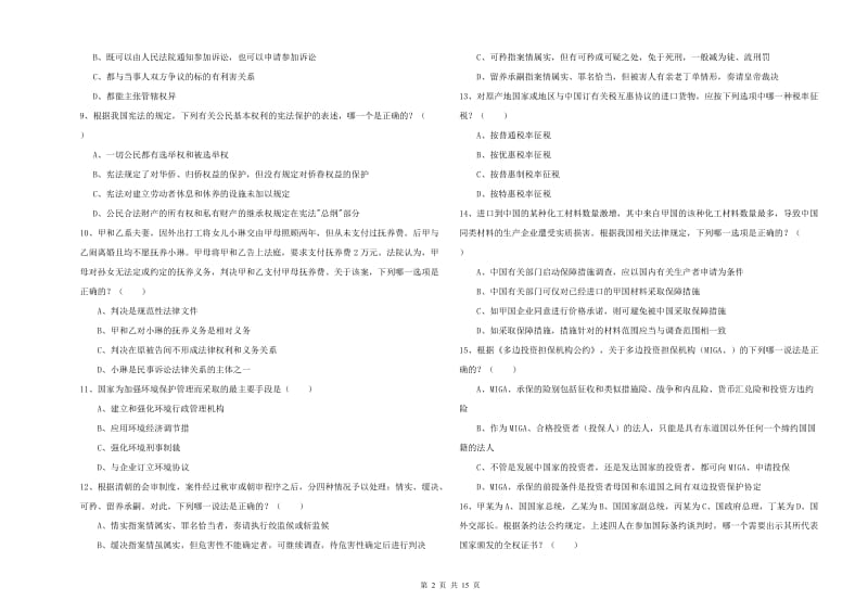 国家司法考试（试卷一）真题练习试题 附答案.doc_第2页