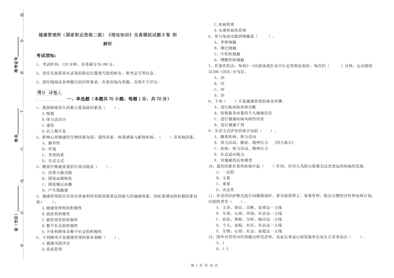 健康管理师（国家职业资格二级）《理论知识》全真模拟试题B卷 附解析.doc_第1页