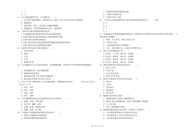 健康管理师（国家职业资格二级）《理论知识》全真模拟试题B卷 附解析.doc_第2页