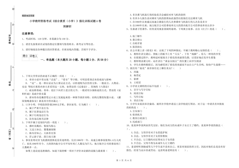 小学教师资格考试《综合素质（小学）》强化训练试题A卷 附解析.doc_第1页