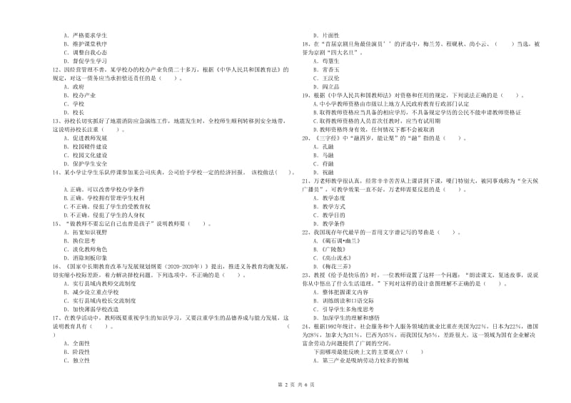 小学教师资格考试《综合素质（小学）》强化训练试题A卷 附解析.doc_第2页