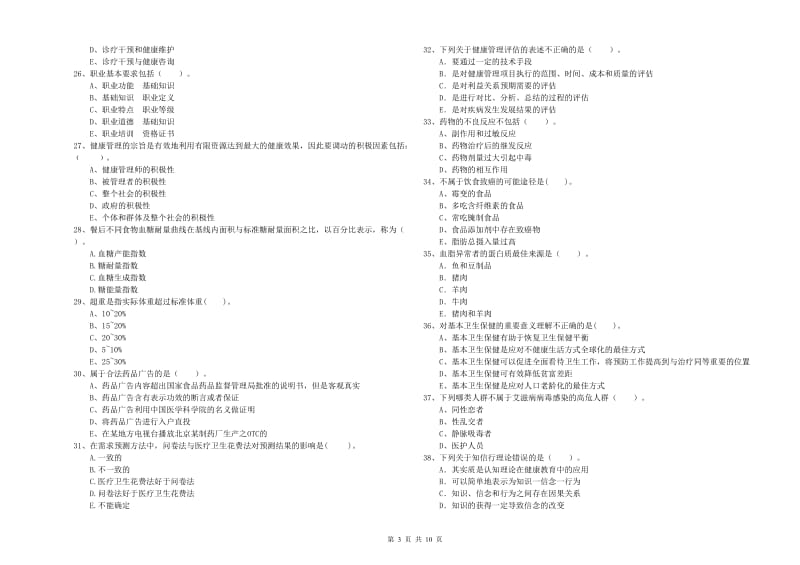 二级健康管理师《理论知识》综合练习试卷B卷 附解析.doc_第3页