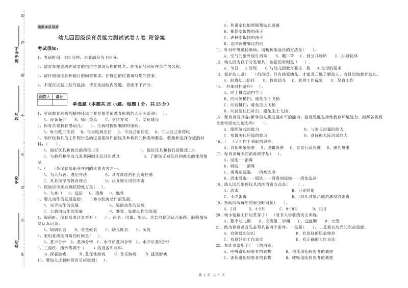 幼儿园四级保育员能力测试试卷A卷 附答案.doc_第1页