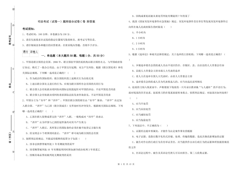 司法考试（试卷一）题库综合试卷C卷 附答案.doc_第1页