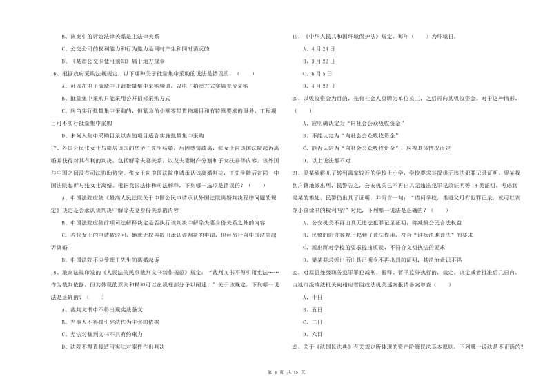 司法考试（试卷一）题库综合试卷C卷 附答案.doc_第3页