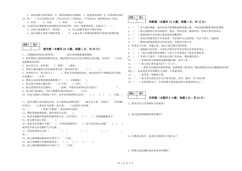 幼儿园五级保育员提升训练试题 附答案.doc_第2页