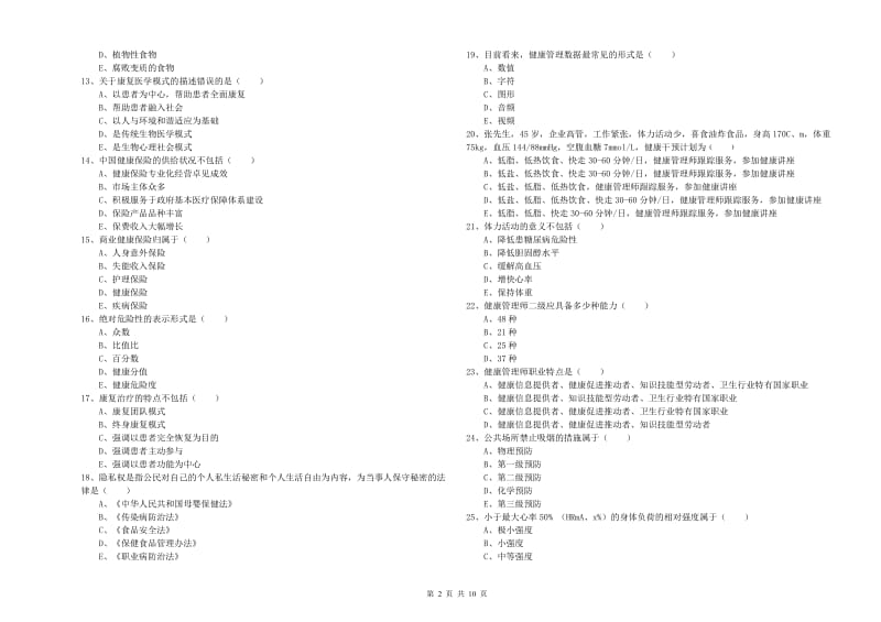 健康管理师三级《理论知识》提升训练试题B卷 附答案.doc_第2页