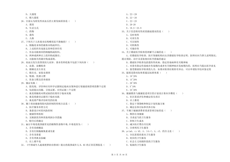 健康管理师三级《理论知识》提升训练试题B卷 附答案.doc_第3页