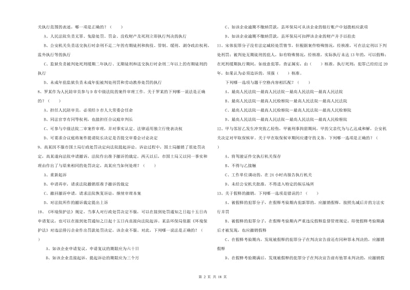 司法考试（试卷二）题库检测试卷B卷 附答案.doc_第2页