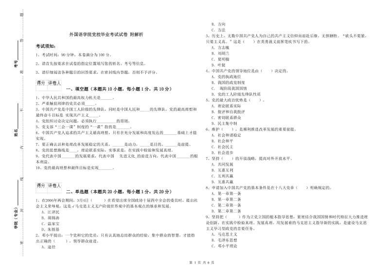 外国语学院党校毕业考试试卷 附解析.doc_第1页