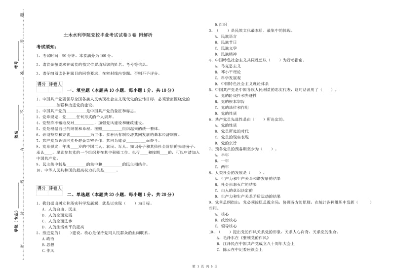 土木水利学院党校毕业考试试卷B卷 附解析.doc_第1页