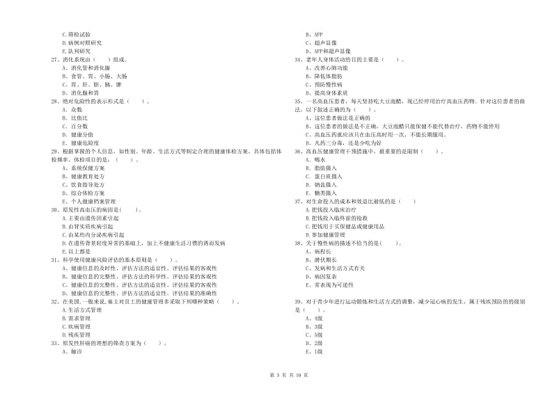 健康管理师二级《理论知识》自我检测试题B卷.doc_第3页