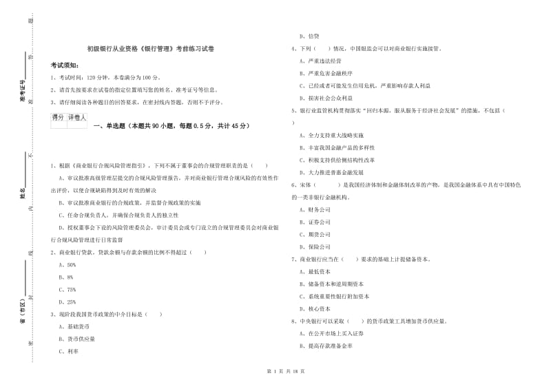 初级银行从业资格《银行管理》考前练习试卷.doc_第1页