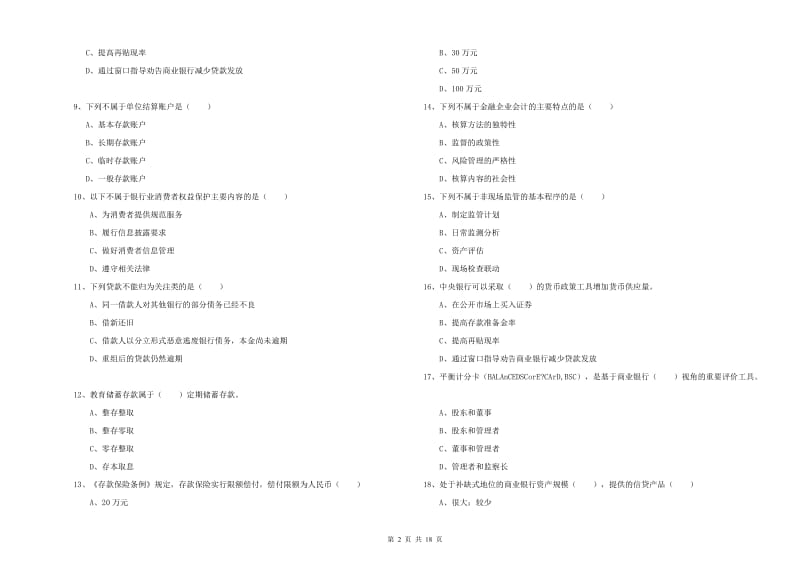 初级银行从业资格《银行管理》考前练习试卷.doc_第2页